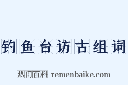 钓鱼台访古组词是什么意思的图片